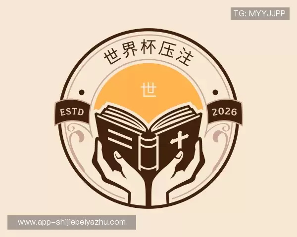 知道2026世界杯压注